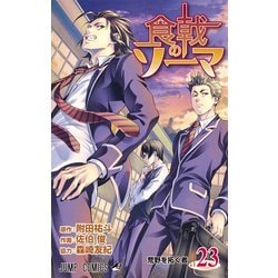 食戟のソーマ 23（ジャンプコミックス） [コミック]