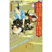 磯部磯兵衛物語～浮世はつらいよ～ 13(ジャンプコミックス) [コミック]
