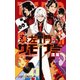 左門くんはサモナー 8(ジャンプコミックス) [コミック]