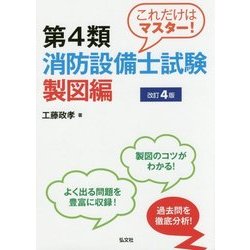 これだけはマスター!第4類消防設備士試験 製図編 第4版 [単行本]
