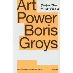 アート・パワー [単行本]