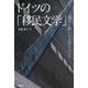 ドイツの「移民文学」―他者を演じる文学テクスト [単行本]