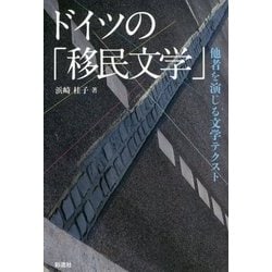 ドイツの「移民文学」―他者を演じる文学テクスト [単行本]