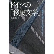 ドイツの「移民文学」―他者を演じる文学テクスト [単行本]