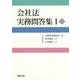 会社法実務問答集〈1 上〉 [単行本]