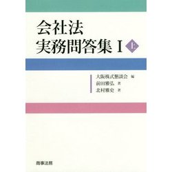 会社法実務問答集〈1 上〉 [単行本]