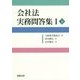 会社法実務問答集〈1 下〉 [単行本]