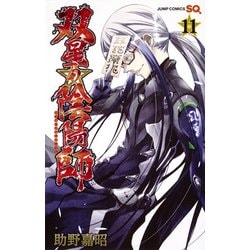 双星の陰陽師 11(ジャンプコミックス) [コミック]