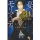 憂国のモリアーティ 2(ジャンプコミックス) [コミック]