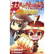 双星の陰陽師SD如律令!!（ジャンプコミックス） [コミック]