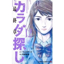 ヨドバシ Com カラダ探し 12 ジャンプコミックス コミック 通販 全品無料配達