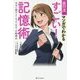 出口汪のマンガでわかるすごい!記憶術―本当に頭がよくなる一生モノの勉強法 [単行本]