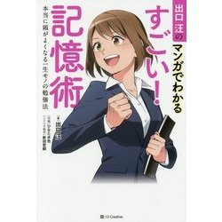 出口汪のマンガでわかるすごい!記憶術―本当に頭がよくなる一生モノの勉強法 [単行本]