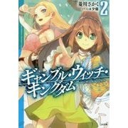 ギャンブル・ウィッチ・キングダム〈2〉(GA文庫) [文庫]