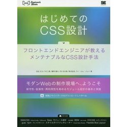 ヨドバシ Com はじめてのcss設計 フロントエンドエンジニアが教えるメンテナブルなcss設計手法 単行本 通販 全品無料配達