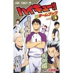 ハイキュー!!TVアニメチームブック 3（ジャンプコミックス） [コミック]