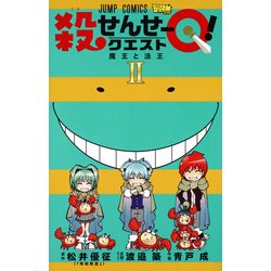 ヨドバシ Com 殺せんせーq 2 ジャンプコミックス 最強ジャンプ コミック 通販 全品無料配達