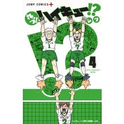 れっつ!ハイキュー!? 4（ジャンプコミックス） [コミック]