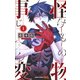 怪物事変 1(ジャンプコミックス) [コミック]