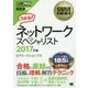 ネットワークスペシャリスト〈2017年版〉(情報処理教科書) [単行本]