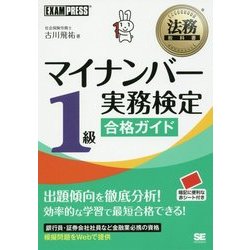 マイナンバー実務検定1級合格ガイド(法務教科書) [単行本]