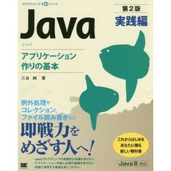 Java実践編―アプリケーション作りの基本 第2版 (プログラミング学習シリーズ) [単行本]