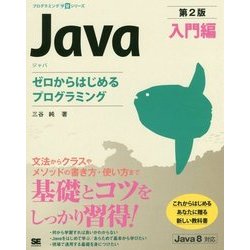 Java入門編―ゼロからはじめるプログラミング 第2版 (プログラミング学習シリーズ) [単行本]