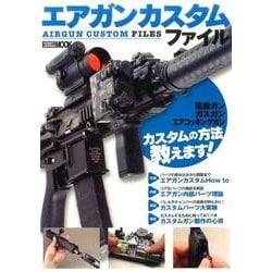 エアガンカスタムファイル（ホビージャパンMOOK 782） [ムックその他]
