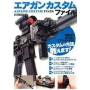 エアガンカスタムファイル（ホビージャパンMOOK 782） [ムックその他]