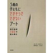 5歳の子どもにできそうでできないアート―現代美術(コンテンポラリー・アート)100の読み解き [単行本]