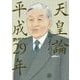 ゴーマニズム宣言SPECIAL 天皇論平成29年 増補改訂版 [単行本]