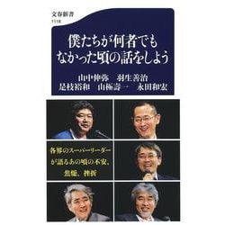 僕たちが何者でもなかった頃の話をしよう(文春新書) [新書]