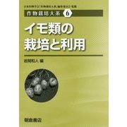 イモ類の栽培と利用(作物栽培大系〈6〉) [全集叢書]