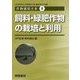飼料・緑肥作物の栽培と利用(作物栽培大系〈8〉) [全集叢書]