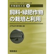 飼料・緑肥作物の栽培と利用(作物栽培大系〈8〉) [全集叢書]