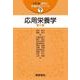 応用栄養学 第2版 (テキスト食物と栄養科学シリーズ〈7〉) [全集叢書]