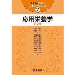 応用栄養学 第2版 (テキスト食物と栄養科学シリーズ〈7〉) [全集叢書]