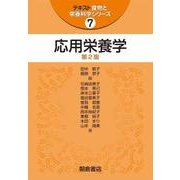 応用栄養学 第2版 (テキスト食物と栄養科学シリーズ〈7〉) [全集叢書]