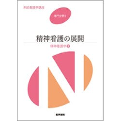 ヨドバシ.com - 精神看護学〈2〉精神看護の展開 第5版 (系統看護学講座