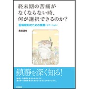 終末期の苦痛がなくならない時，何が選択できるのか？－苦痛緩和のための鎮静〔セデーション〕 [単行本]