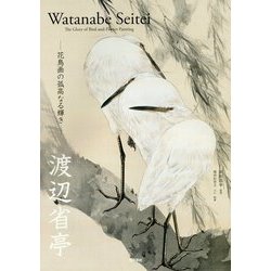 渡辺省亭―花鳥画の孤高なる輝き [単行本]