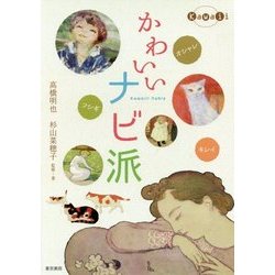 かわいいナビ派 [単行本]