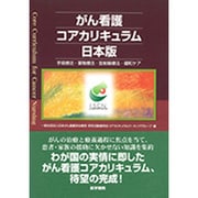 がん看護コアカリキュラム 日本版－手術療法・薬物療法・放射線療法・緩和ケア [単行本]
