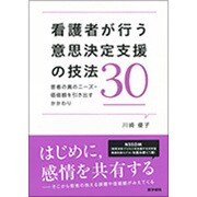 看護者が行う意思決定支援の技法30－患者の真のニーズ・価値観を引き出すかかわり [単行本]