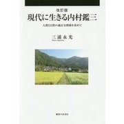 現代に生きる内村鑑三―人間と自然の適正な関係を求めて 改訂版 [単行本]