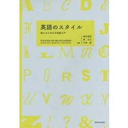 英語のスタイル―教えるための文体論入門 [単行本]