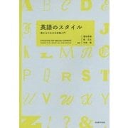 英語のスタイル―教えるための文体論入門 [単行本]
