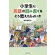 小学生に英語の読み書きをどう教えたらよいか [単行本]