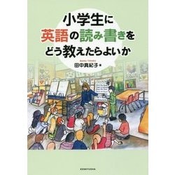 小学生に英語の読み書きをどう教えたらよいか [単行本]