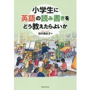 小学生に英語の読み書きをどう教えたらよいか [単行本]